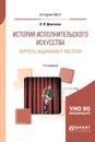 История исполнительского искусства. Портреты выдающихся мастеров. Учебное пособие для вузов - А. И. Демченко