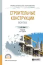 Строительные конструкции. Монтаж. Учебник для СПО - А. Ф. Юдина