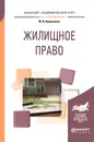 Жилищное право. Учебное пособие для академического бакалавриата - М. И. Аверьянова