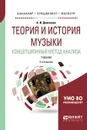 Теория и история музыки. Концепционный метод анализа. Учебник для бакалавриата, специалитета и магистратуры - А. И. Демченко