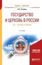 Государство и церковь в России в X — начале XX веков. Учебное пособие для академического бакалавриата - И. А. Устинова