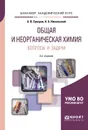 Общая и неорганическая химия. Вопросы и задачи. Учебное пособие для академического бакалавриата - А. В. Суворов,А. Б. Никольский