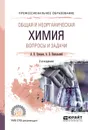 Общая и неорганическая химия. Вопросы и задачи. Учебное пособие для СПО - А. В. Суворов,А. Б.  Никольский