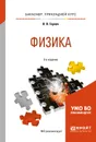 Физика. Учебное пособие для прикладного бакалавриата - В. В. Горлач