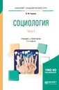 Социология. Учебник. В 2 частях. Часть 2 - В. Ф. Горохов