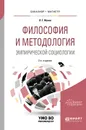 Философия и методология эмпирической социологии. Учебное пособие для бакалавриата и магистратуры - Л. Г. Ионин