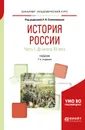 История России. До начала хх века. Учебник. В 2 частях. Часть 1 - Л. И. Семенникова