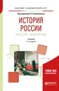 История России.  ХХ — начало XXI века. Учебник. В 2 частях. Часть 2 - Л. И. Семенникова