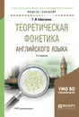 Теоретическая фонетика английского языка. Учебное пособие для академического бакалавриата - Т. И. Шевченко