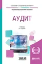 Аудит. Учебник для академического бакалавриата - Н. А. Казакова
