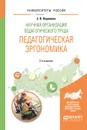 Научная организация педагогического труда. Педагогическая эргономика. Учебное пособие для академического бакалавриата - Е.В. Воронина