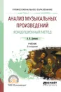 Анализ музыкальных произведений. Концепционный метод. Учебник для СПО - А. И. Демченко