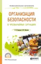 Организация безопасности в чрезвычайных ситуациях. Учебное пособие для СПО - И. М. Никулина,В. И. Каракеян