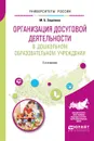 Организация досуговой деятельности в дошкольном образовательном учреждении. Учебное пособие для академического бакалавриата - М. Б. Зацепина