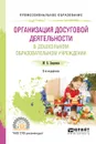 Организация досуговой деятельности в дошкольном образовательном учреждении. Учебное пособие для СПО - М. Б. Зацепина