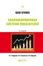 Оценка персонала. Сбалансированная система показателей. Практическое пособие - В. Е. Хруцкий,Р. А. Толмачев,Р. В. Хруцкий