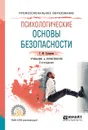 Психологические основы безопасности. Учебник и практикум для СПО - Г. М. Суворова