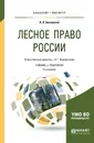 Лесное право России. Учебник и практикум для бакалавриата и магистратуры - В. К. Быковский