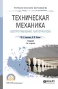 Техническая механика (сопротивление материалов). Учебник - М. Х. Ахметзянов,И. Б. Лазарев