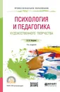 Психология и педагогика художественного творчества. Учебное пособие для СПО - В. И. Петрушин