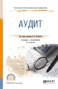 Аудит. Учебник для СПО - Н. А. Казакова