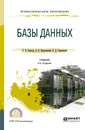 Базы данных. Учебник для СПО - Б. Я. Советов,В. В. Цехановский,В. Д. Чертовской