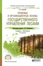 Правовые и организационные основы государственного управления лесами. Учебник и практикум для СПО - В. К. Быковский