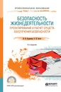 Безопасность жизнедеятельности. Проектирование и расчет средств обеспечения безопасности. Учебное пособие для СПО - В. И. Курдюмов,Б. И. Зотов