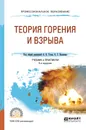 Теория горения и взрыва. Учебник и практикум для СПО - А. В. Тотай,О. Г.  Казаков