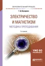 Электричество и магнетизм. Методика преподавания. Учебное пособие для академического бакалавриата - Г. Д. Бухарова