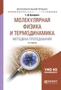 Молекулярная физика и термодинамика. Методика преподавания - Г. Д. Бухарова