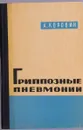 Грппозные пневмонии - А.Коровин