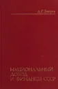 Национальный доход и финансы СССР - А.Г. Зверев