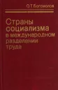 Страны социализма в международном разделении труда - О.Т.Богомолов