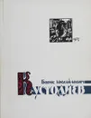 Борис Михайлович Кустодиев. Каталог выставки - Сост. Д.В. Захарова и др.