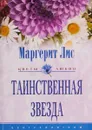 Таинственная звезда - Маргарет Лис