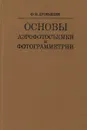 Основы аэрофотосъемки и фотограмметрии - Ф.В. Дробышев