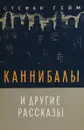 Каннибалы и другие рассказы - Стефан Гейм