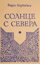 Солнце с севера - Берды Кербабаев