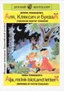 Аля, Кляксич и буква 