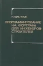 Программирование на Фортране для инженеров-строителей - Мак-Куэн Р.