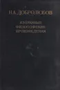 Н. А. Добролюбов. Избранные философские произведения в 2 томах. Том 1 - Н.А. Добролюбов