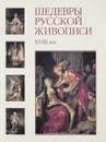 Шедевры русской живописи.XVIII век - Н.Майорова