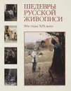 Шедевры русской живописи.90-е годы XIX века - Н.Майорова