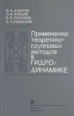 Применение теоретико-групповых методов в гидродинамике. - Андреев В.К., Капцов О.В., Пухначев В.В.