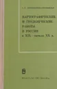 Картографические и геодезические работы в России в XIX - нач. XX в. - Новокшанова-Соколовская З.К.