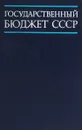 Государственный бюджет СССР - Под редакцией проф. М.К. Шерменева