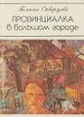 Провинциалка в большом городе. - Скворцова Г.