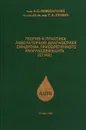 Теория и практика лабораторной диагностики синдрома приобретенного иминодефецита (спид) - А.С. Новохатский