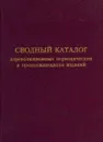 Сводный каталог дореволюционных периодических и продолжающихся изданий на русском языке, имеющиеся в библиотеках г. Кирова. Выпуск 1 - 